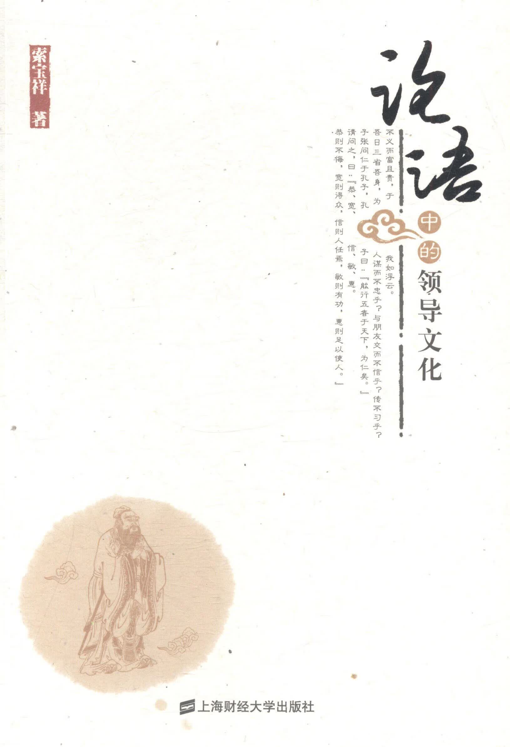 论语中文化 索宝祥 管理 9787564219420