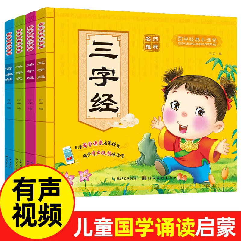 三字经百家姓千字文弟子规全4册幼儿注音版国学启蒙儿童绘本0-3-6岁周一二年级带拼音读物使用感如何?