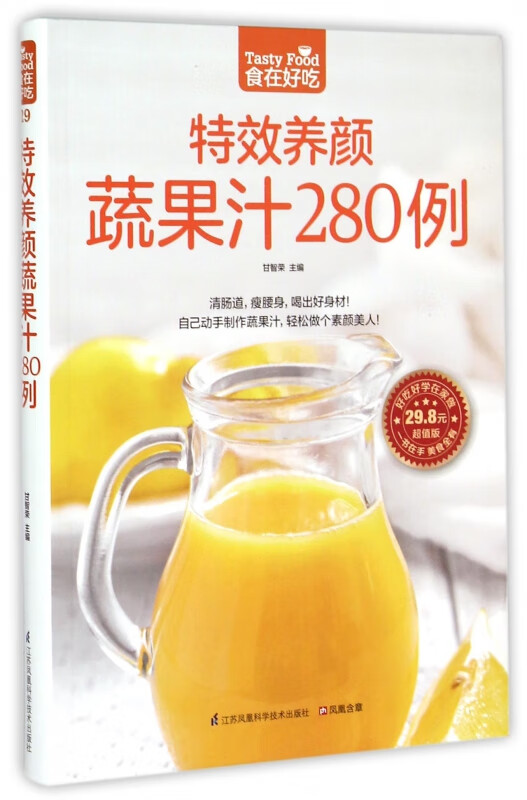 养颜蔬果汁280例 女性美容养颜蔬果汁抗衰老饮食书 蔬菜水果榨汁书 蔬果汁制作大全书 美食营