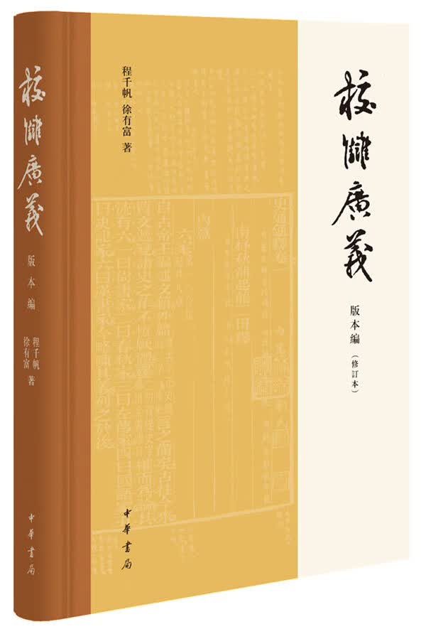 校雠广义 版本编(修订本)