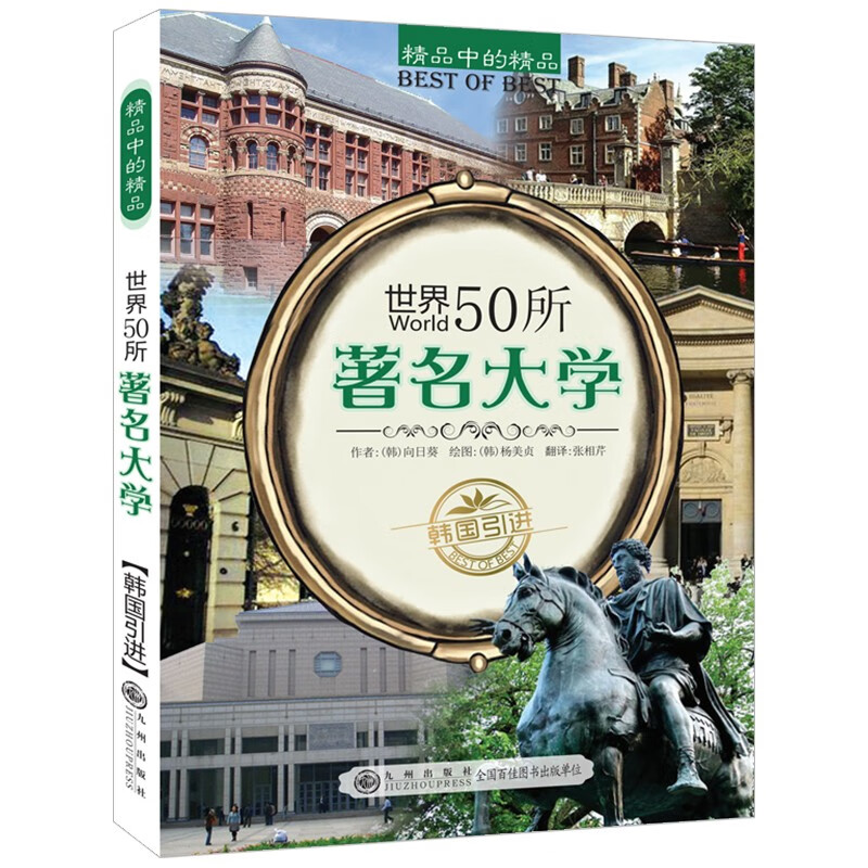 精品中的精品：世界50所著名大学详情图