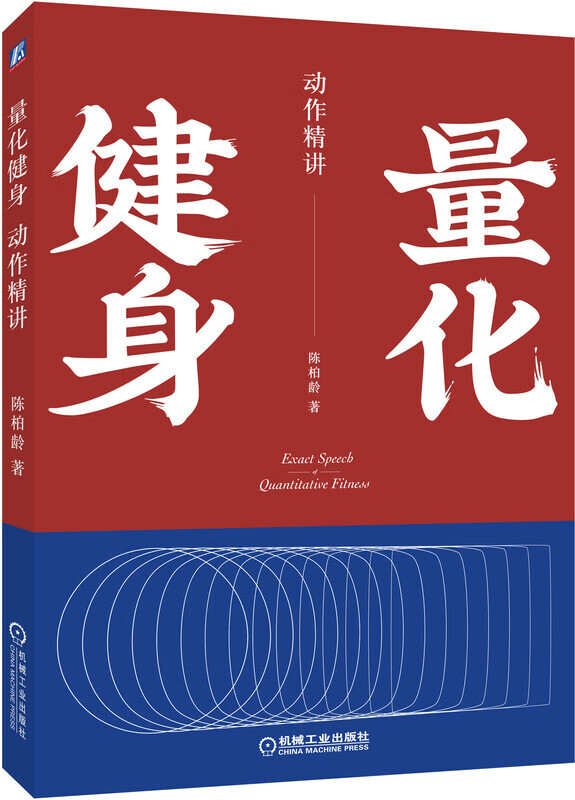 量化健身 动作精讲 标准化学习指南 知乎大v陈柏龄 从运动解剖学生理