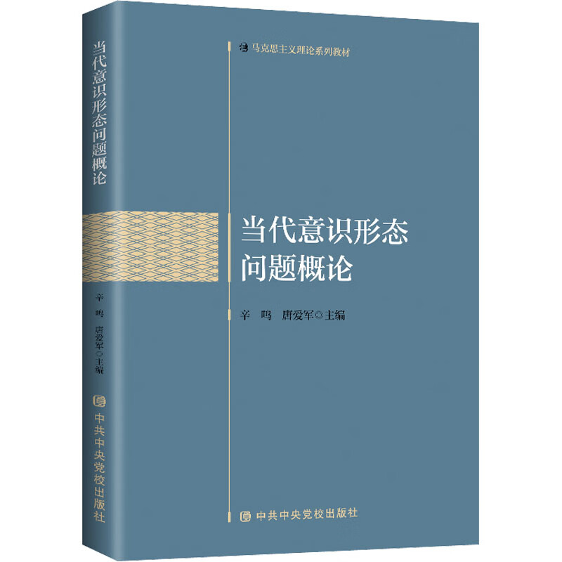 当代意识形态问题概论