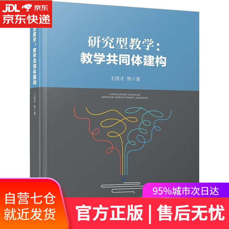 【新华书店】研究型教学-教学共同体建构 王洪才等 厦门大学出版社