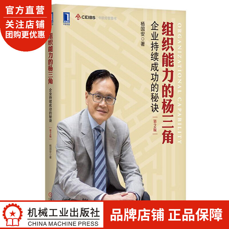 正版 组织能力的杨三角:企业持续成功的秘诀 (第2版)杨国安|8082769