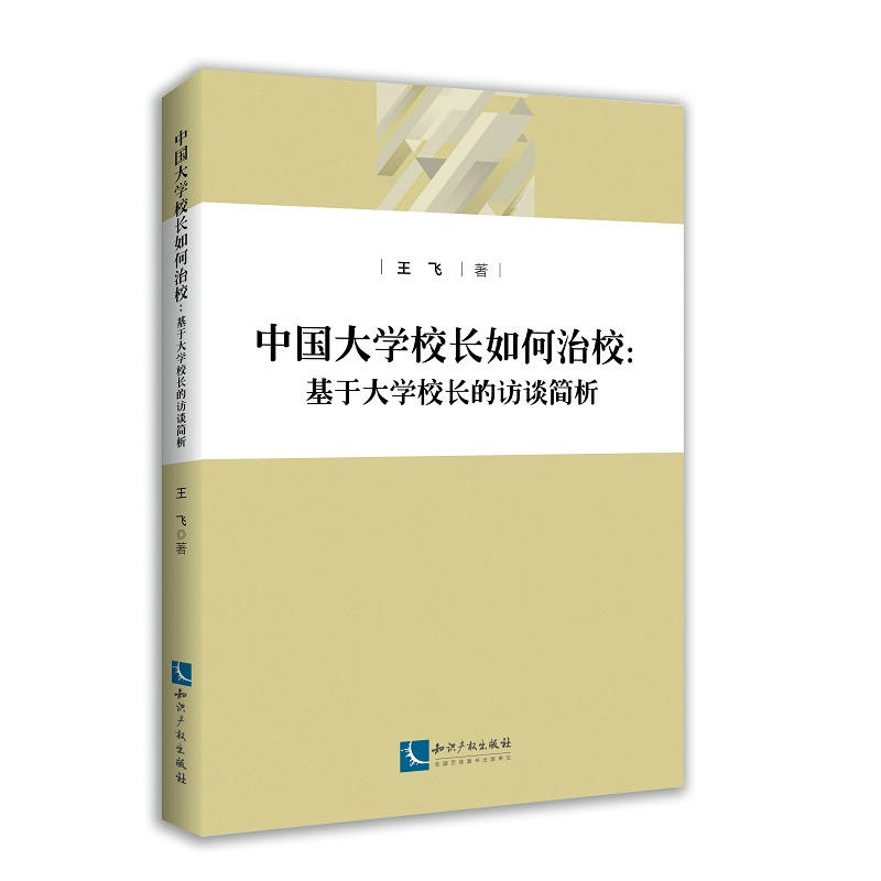 中国大学校长如何治校——基于大学校长的访谈简析