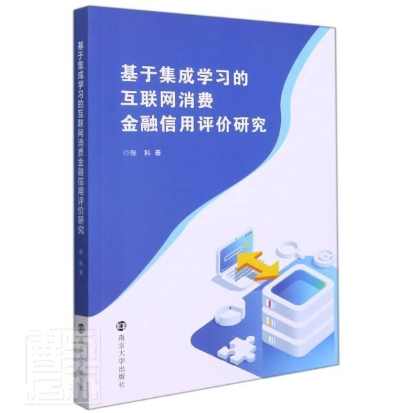基于集成学互联网消费金融信用评价研究张科南京大学出版社9787305246234 金融与投资书籍