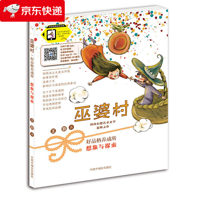巫婆村 好品格养成所 想象与探索 王蔚 拼音美绘版 儿童情绪管理与