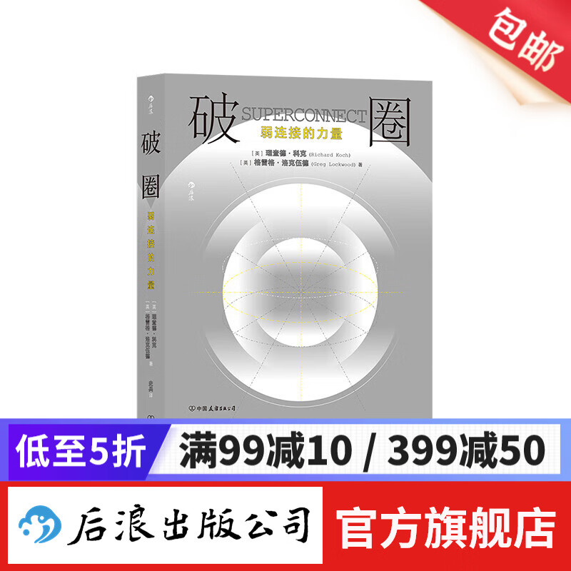 破圈：弱连接的力量 人际关系社交与沟通的弱连接法则 经管职场沟通心理书籍 后浪正版