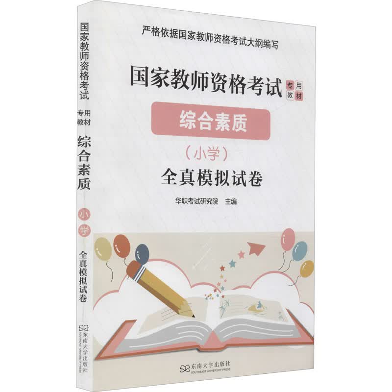 综合素质(小学)全真模拟试卷