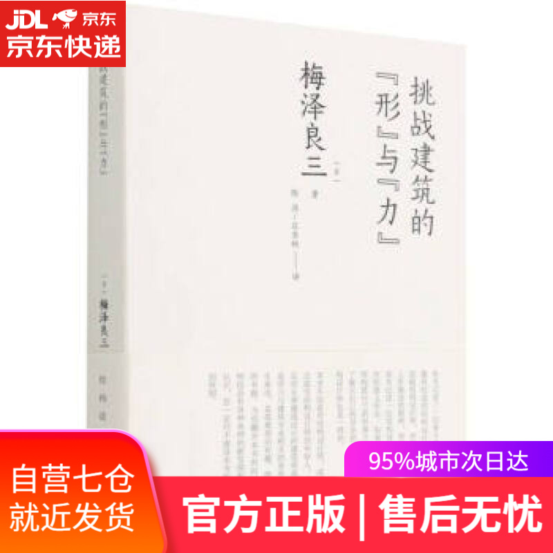 【新华书店】挑战建筑的“形”与“力” [日]梅泽良三著,陈浩,庄东帆 译 中国建筑工业出版社
