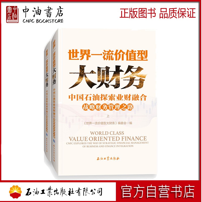 现货 世界一流价值型大财务：中国石油探索业财融合战略财务管理之路
