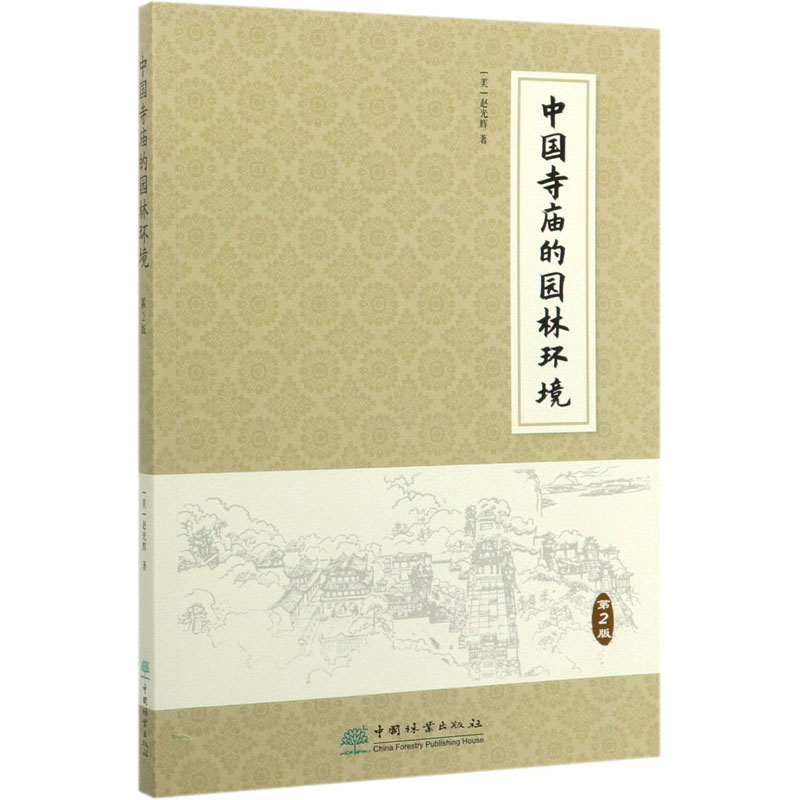 中国寺庙的园林环境 第2版