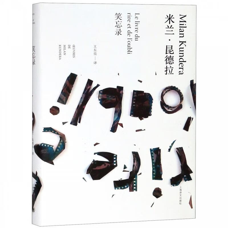 笑忘录[法]米兰·昆德拉著 9787532779796【正版图书】