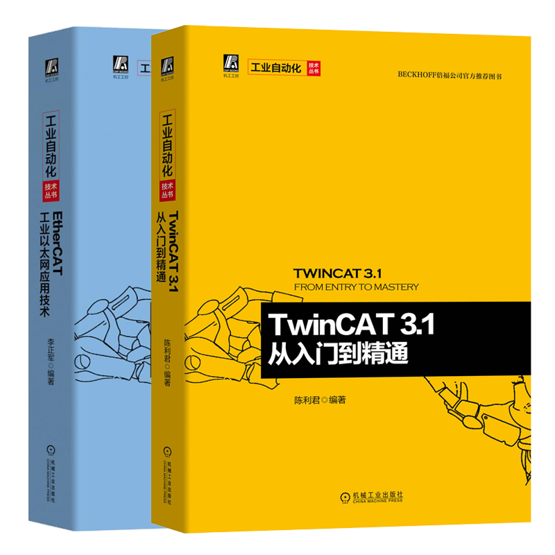 包邮 twincat3.1从入门到精通 ethercat工业以太网应用技术书籍