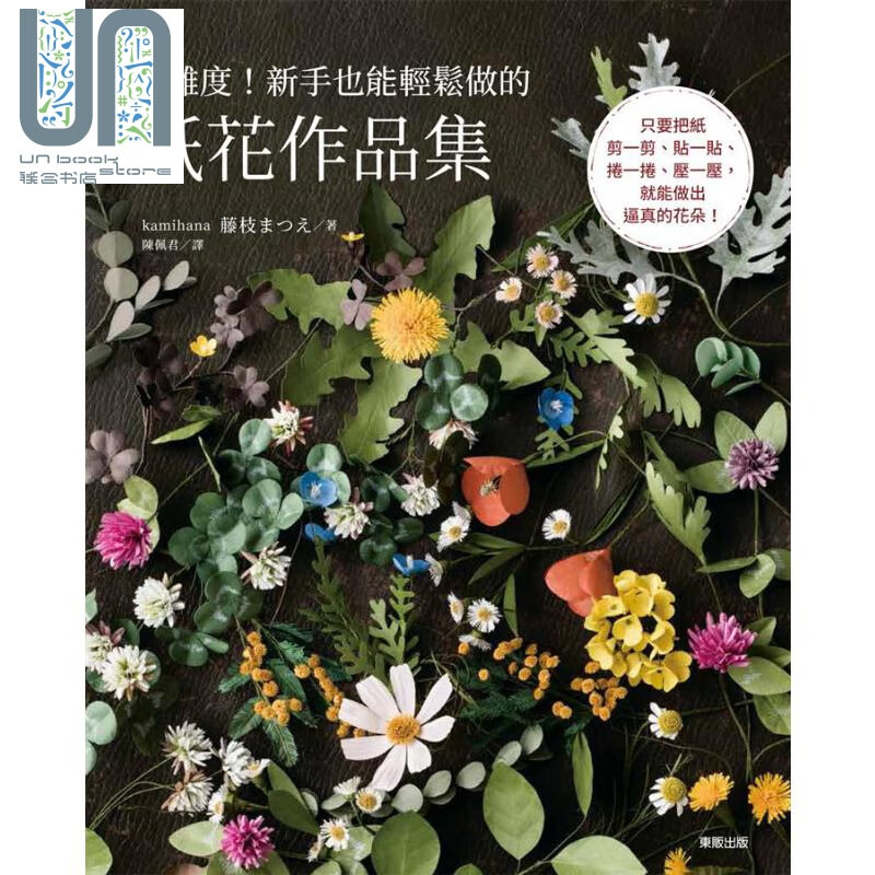 零难度 新手也能轻松做的纸花作品集 港台原版 藤枝まつえ 台湾东贩 纸艺 手作 diy