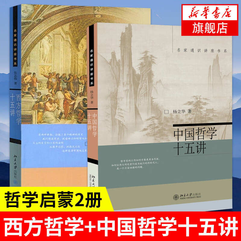 【2册】西方哲学十五讲+中国哲学十五讲
