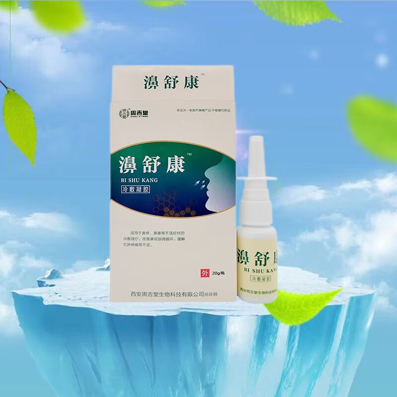 【药房直售】周吉堂濞舒康冷敷凝胶20ml鼻舒康鼻塞鼻痒流鼻涕打喷嚏