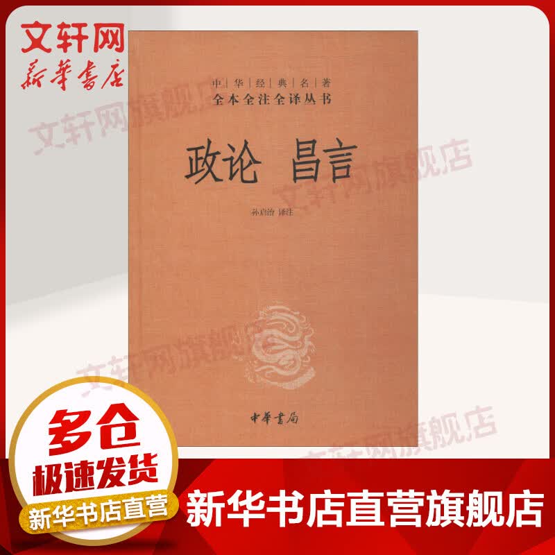 政论 昌言 中华书局三全本 中华经典名著全本全注全译丛书