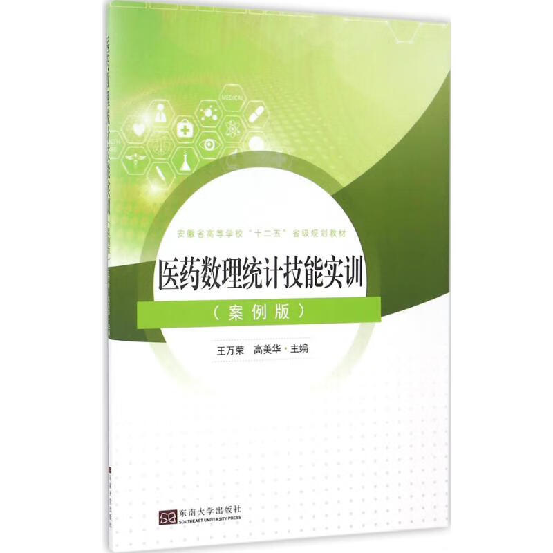 医药数理统计技能实训 9787564167653 王万荣 全新正版