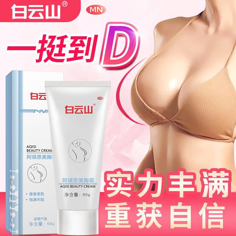 MN 白云山阿琪思丰韵紧致美胸霜60g美胸乳霜丰挺圆润胸部护理产品正品产后松弛下垂乳房按摩塑形