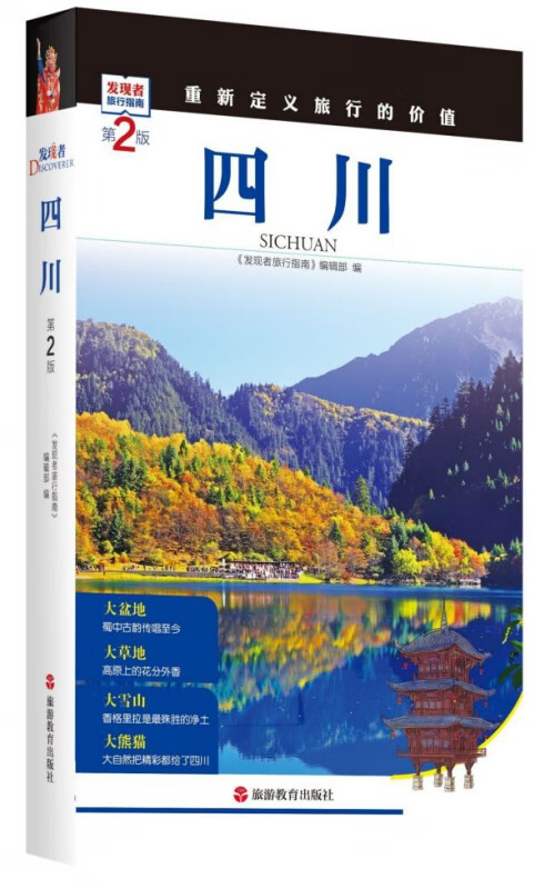 四川(第2版)/发现者旅行指南