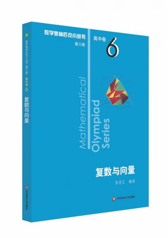 复数与向量/数学奥林匹克小丛书