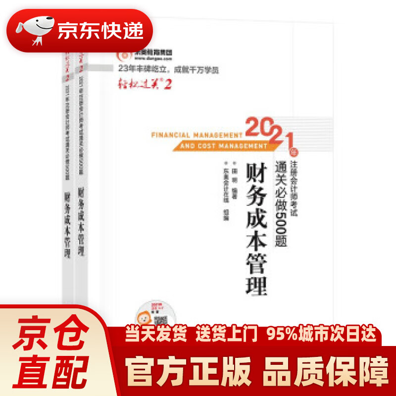 【新华正版图书】东奥注册会计师2021教材 CPA 财务成本管理 轻松过关2 2021年注册会计师考试通关必做500