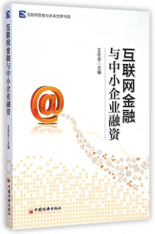 互联网金融与中小企业融资/互联网思维与未来世界书系
