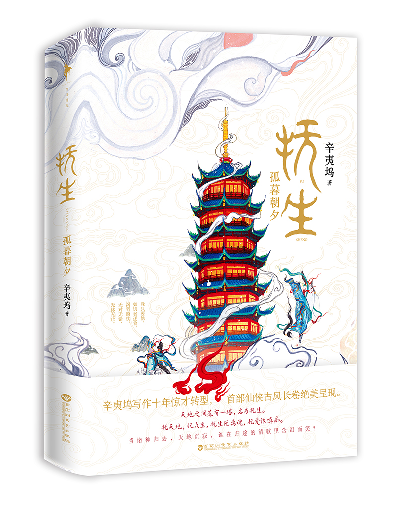 抚生.孤暮朝夕 青春文学 辛夷坞著 百花洲文艺出版社 9787550030473