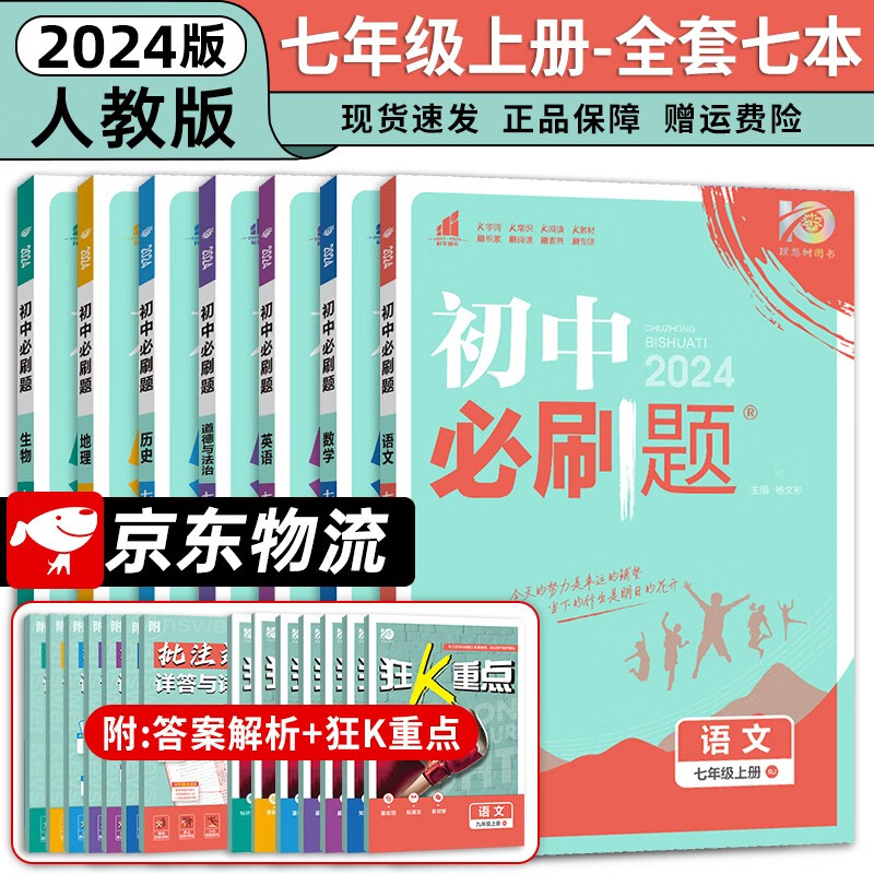 七年级科目自选】2024新版初中必刷题七下七年级上册语数英政史地生人教PEP版初中必刷题七上英语7七年级上练习册题库试卷同步训练 上册全套7本（语数英政史地生）