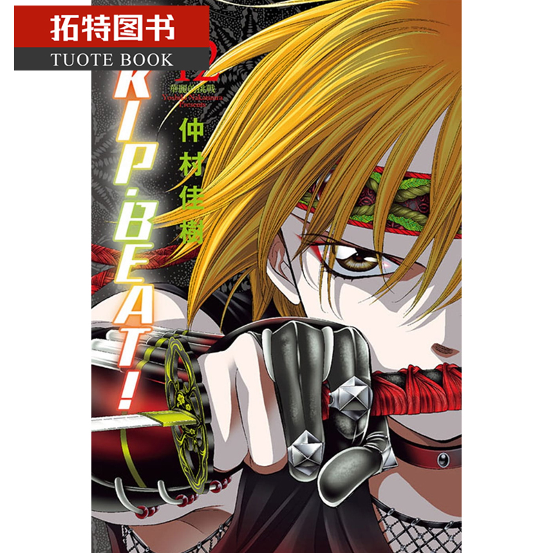 预售 台版漫画书 仲村佳树SKIP. BEAT!华丽的挑战 42东立