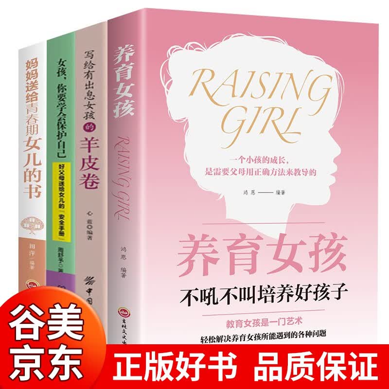 养育女孩全套4册 好妈妈送给青春期女儿看的书 养育女儿自我保护儿童性教育知识女孩成长励志书籍书籍畅销书