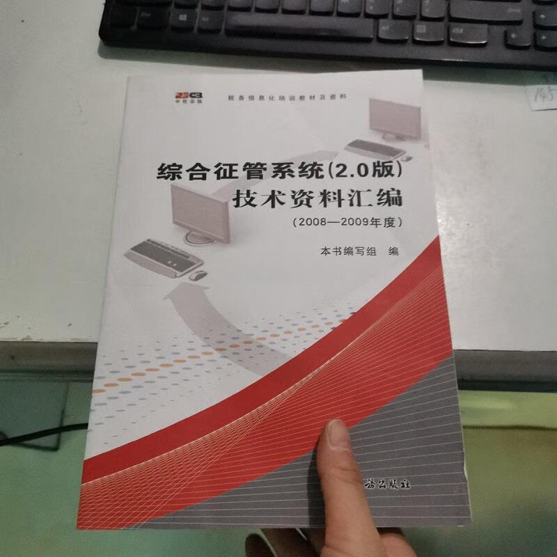【正版】综合征管系统2.x版接口手册 中国税务出版社9787802353510