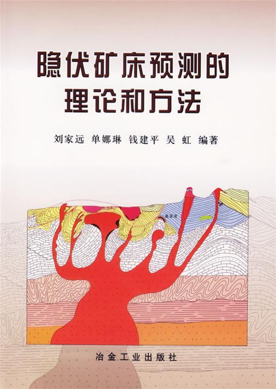 隐伏矿床预测的理论和方法