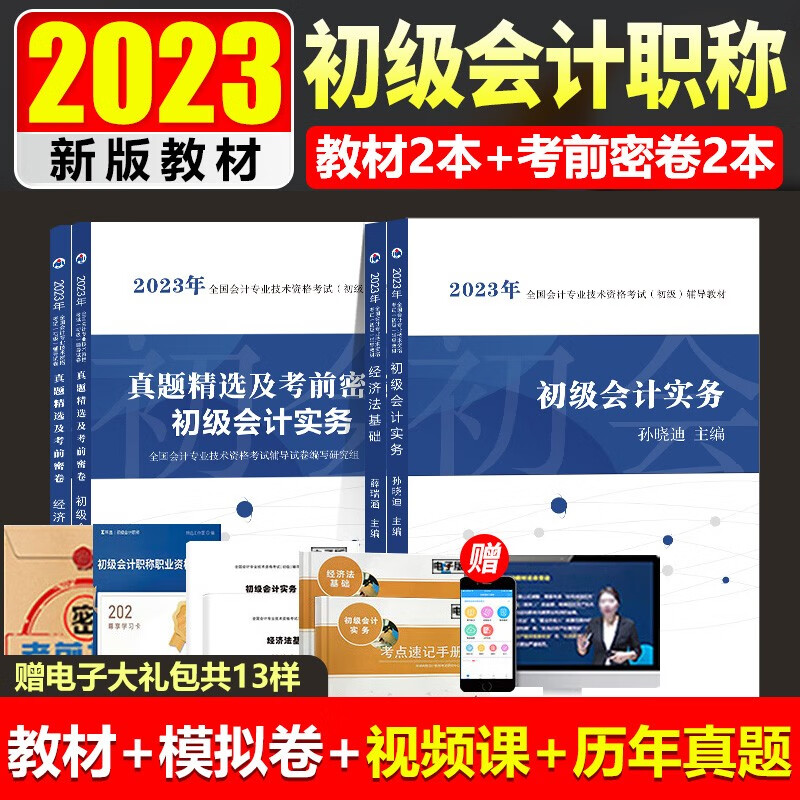 初级会计教材2023+真题模拟试卷 初级会计2023年官方教材初级会计实务和经济法基础视频题库会计零基础学习 【初级会计】实务：教材+试卷