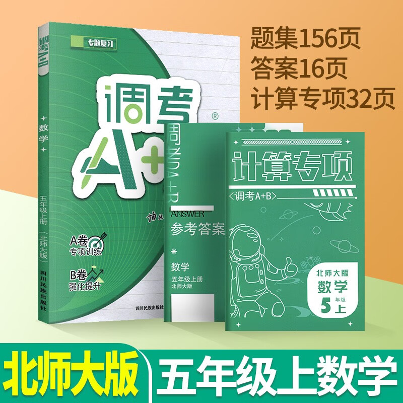 调考a+b四年级五年级六年级上册下册语文人教版数学北师大版成都调考真题小学调研考试真题卷A卷基础训练B卷拓展提升调考a十b 五上数学【北师大版】
