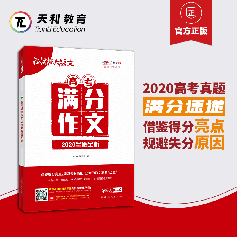 【下架可换】天利38套 2021高考满分作文 新高考语文作文素材积累 高考作文真题解析汇编 高中作文专项教材素材 满分作文