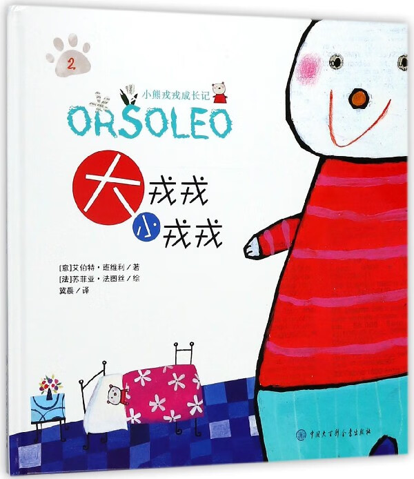 大戎戎小戎戎(精)/小熊戎戎成长记