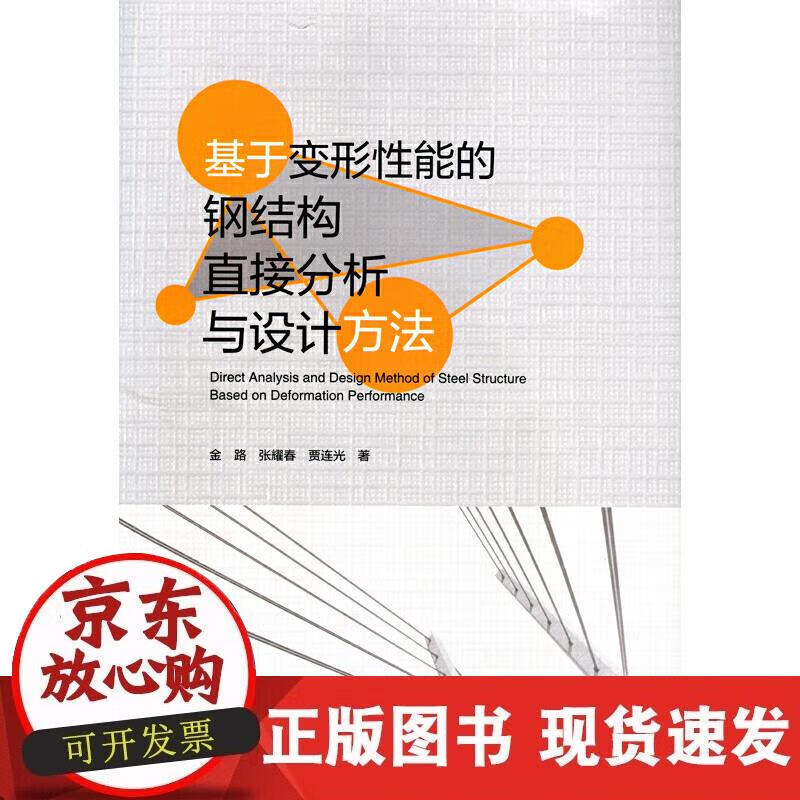 【正版现货】基于变形性能的钢结构直接分析与设计方法