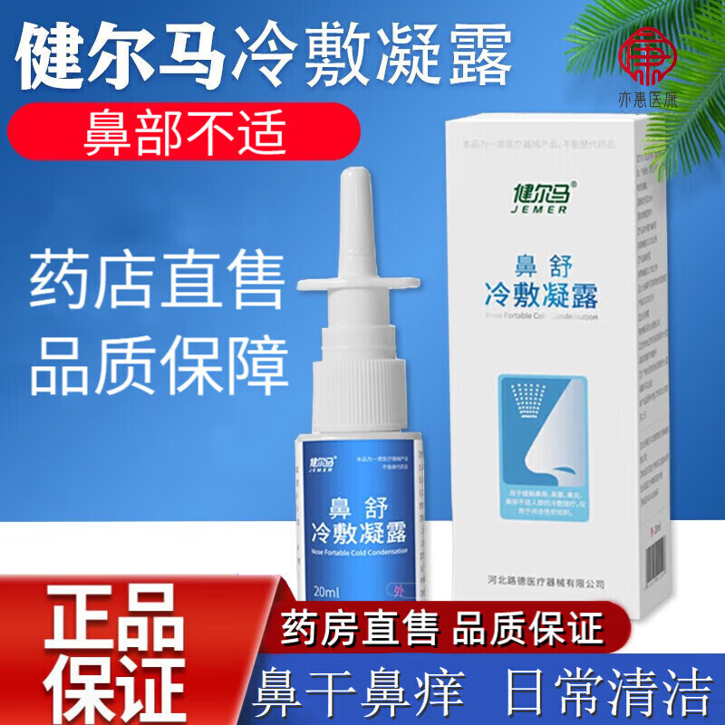 健尔马鼻舒冷敷凝露喷剂凝胶儿童鼻部不适鼻舒冷敷凝露药房直售 一盒