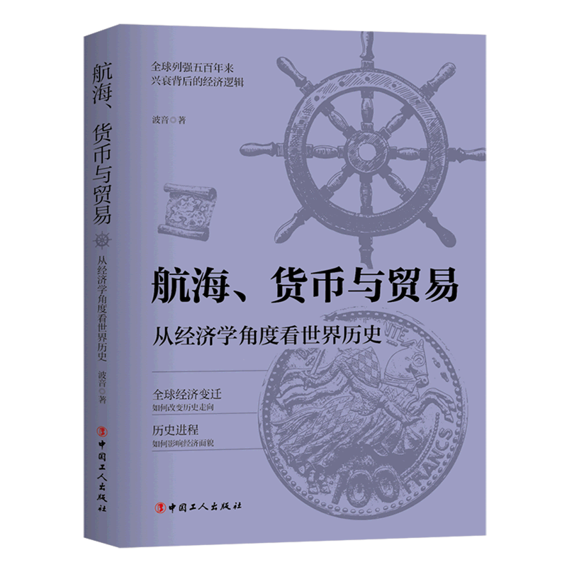 航海货币与贸易(从经济学角度看世界历史)