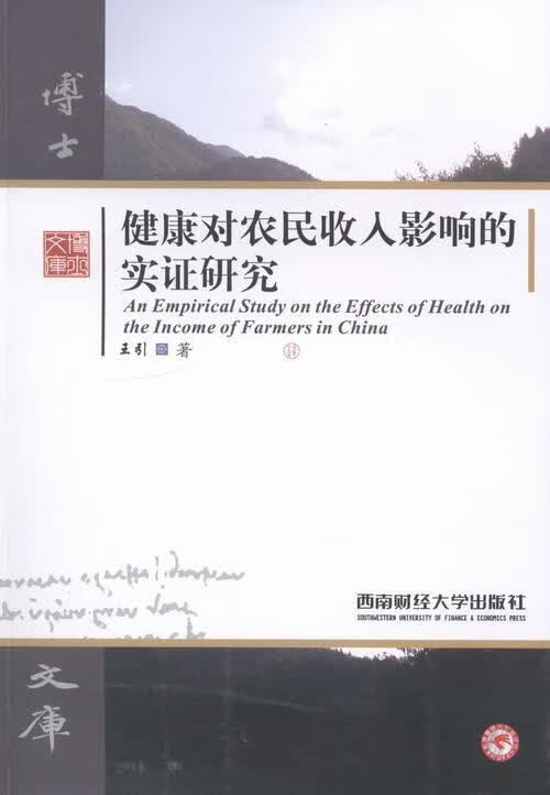健康对农民收入影响的实证研究 王引 社会科学 9787550412132