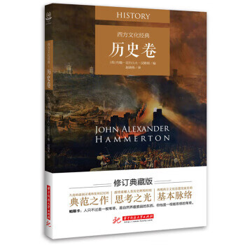 西方文化经典(历史卷)