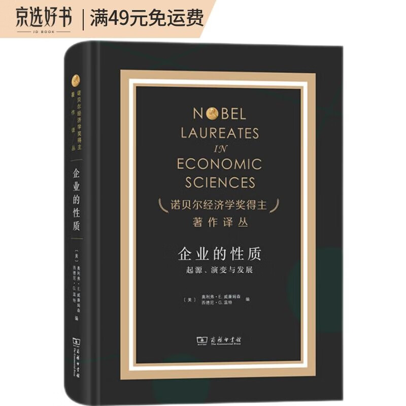 企业的性质：起源演变与发展（诺奖）