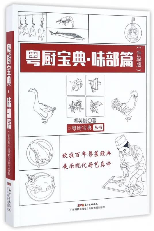 粤厨宝典(味部篇升级版)/粤厨宝典丛书