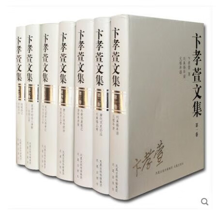 精装 卞孝萱文集(全七册)中国当代名家文集