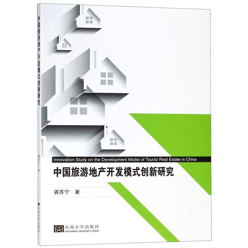 中国旅游地产开发模式创新研究