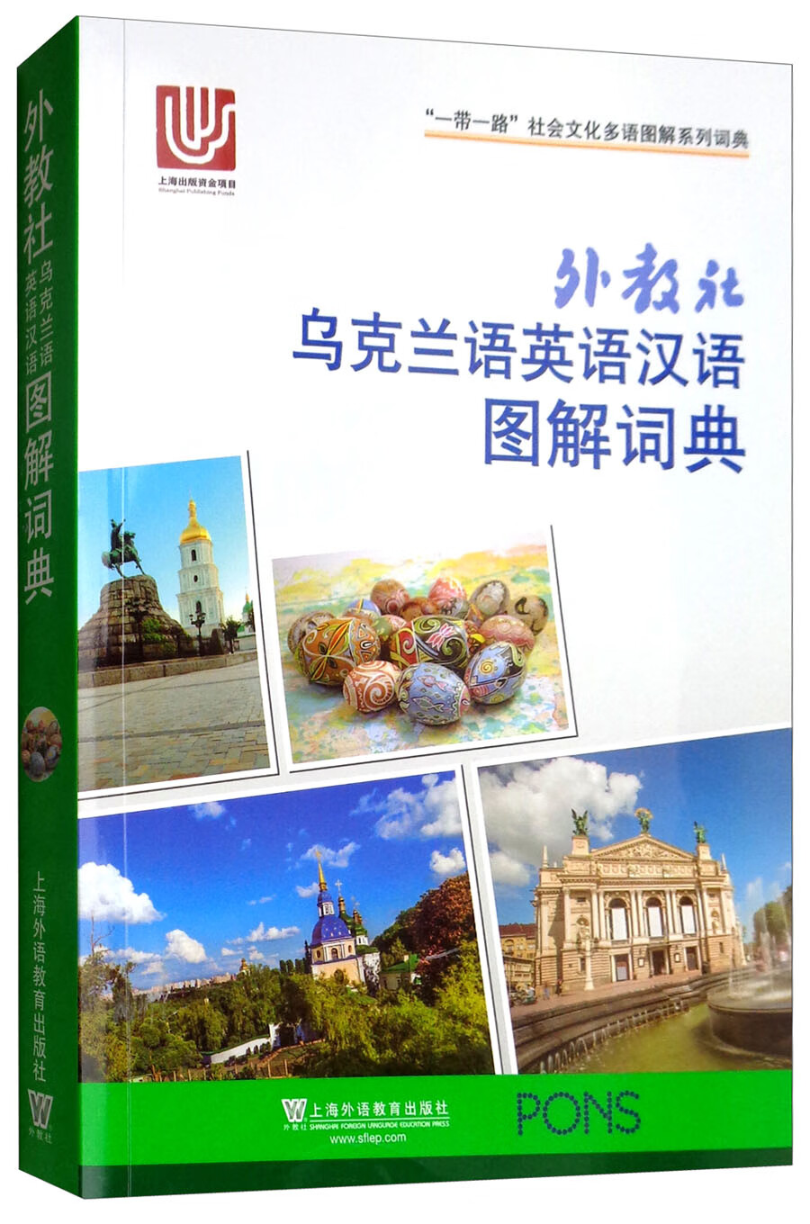 “一带一路”社会文化多语图解系列词典：外教社乌克兰语英语汉语图解词典