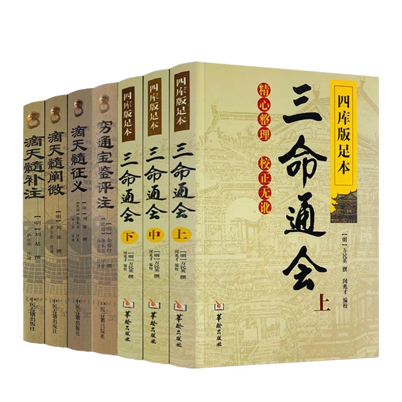 正版包邮 三命通会+穷通宝鉴评注+滴天髓征义+滴天髓阐微+滴天髓补注 命理经典白话全译本中国古代经典
